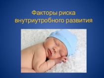Презентация по экологии на тему: Факторы риска внутриутробного развития (8 класс)