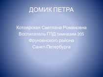 Презентация по истории Санкт-Петербурга на тему Домик Петра