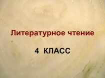 Презентация по литературному чтению Сказка о потерянном времени