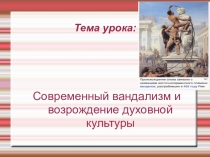 Презентация по обществознанию Вандализм