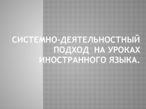 Системно-деятельностный подход на уроках иностранного языка