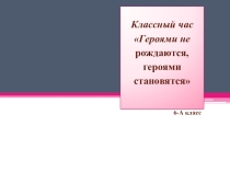 Героями не рождаются
