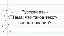 Русский язык Что такое текст-повествование