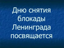 Презентация по истории Блокада Ленинграда