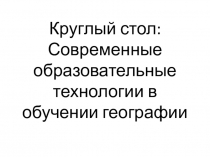 Презентация по методике обучения географии Современные образовательные технологии обучения географии