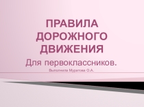 Презентация для урока ОБЖ Правила дорожного движения