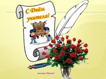 Презентация подготовлена ко Дню учителя Борьба поколений