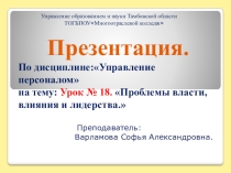 Презентация Проблемы власти, влияния и лидерства