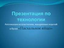 Урок Презентация Пасхальное яйцо