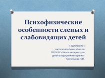 Презентация по теме Психофизические особенности слепых и слабовидящих детей