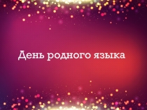 Презентация к познавательной игре по истории родного языка