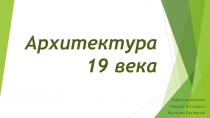 Презентация по истории на тему  Архитектура 19 века.