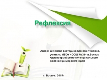 Презентация по методической работе Рефлексия