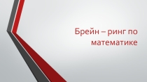 Презентация для брейн - ринга по математика 2 класс
