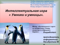 Презентация внеклассного мероприятия Умники и умницы по предмету Информатика.