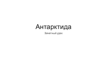 Зачет по теме Антарктида