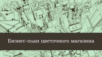 БИЗНЕС ПЛАН ЦВЕТОЧНОГО МАГАЗИНА