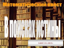 Внеклассное мероприятие (математический квест)