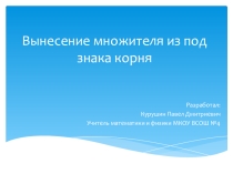 Презентация по математике на тему Вынесение множителя из под знака корня; авторы: Курушин П.Д., Дубоделов С.И.