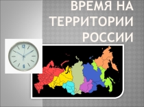Часовые пояса