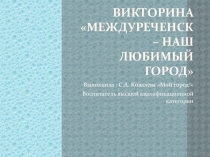 Викторина на тему Междуреченск - это наш любимый город