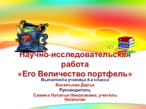 Презентация по биологии на тему Его величество портфель