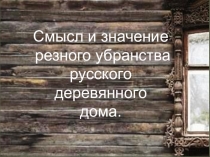 Презентация  Смысл резного убранства деревянного русского дома на примере г. Сызрань