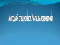 Визитка молодого специалиста учителя математики