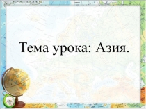 Страны Азии (2 класс)