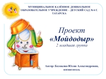 Презентация педагогического проекта Мойдодыр
