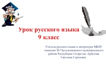 Презентация к уроку русского языка.9 класс