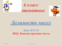 Взаимно простые числа