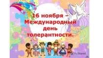 Международный День толерантности