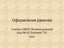 Презентация по технологии Оформление рамочек
