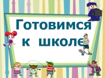 Готовимся к школе (1 класс)