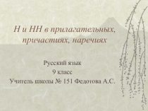 Презентация по русскому языку на тему: Н и НН в прилагательных, причастиях и наречиях.