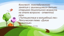 Презентация к занятию с заикающимися детьми по теме:Дикие животные зимой