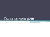 Призентация по русскому языку на тему Глагол