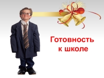 Презентация к родительскому собранию Готовность ребёнка к школе