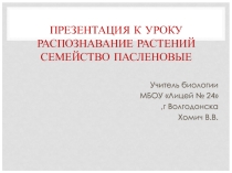 Презентация по биологии на тему Семейство Пасленовые