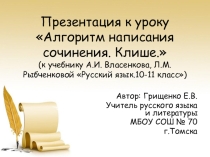 Презентация по русскому языку Алгоритм написания сочинения. Клише