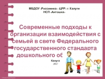 Презентация Современные подходы к организации взаимодействия с семьёй в свете ФГОС ДО