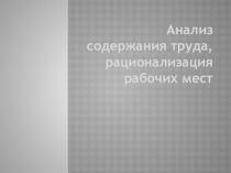 Презентация Анализ содержания труда