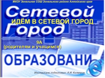 Идём в сетевой город. Консультация для родителей