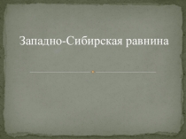Презентация к уроку география Западно-Сибирская равнина
