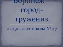 Воронеж - город-труженик