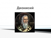 Презентации учащихся к уроку по МХК (10 класс) на тему: Великие древнерусские живописцы.