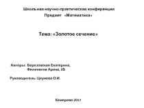 Презентация по математике Золотое сечение