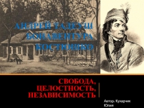 Презентация по истории Беларуси Тадеуш Костюшко. Свобода, Целостность, независимость (8-9 класс)