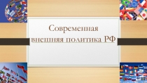 Презентация по Истории России на тему: Современная внешняя политика РФ